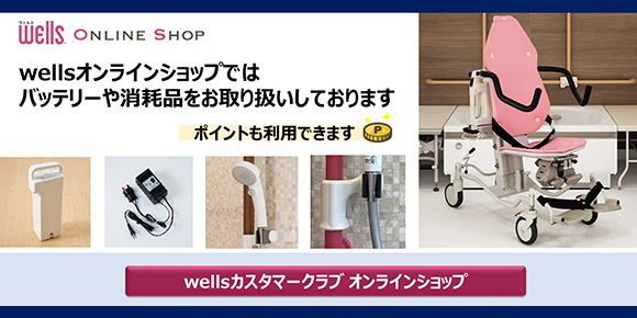 wells ONLINE SHOP wells�I�����C���V���b�v�ł̓o�b�e���[����Օi�����戵�����Ă���܂��B�|�C���g�����p�ł��܂��B